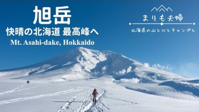 【北海道登山】冬晴れの北海道最高峰へ｜大雪山 旭岳