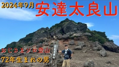 9月の安達太良山 2024年 あだたら高原駐車場を起点に周回 ソロ登山 日本百名山