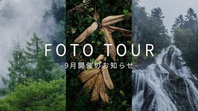 9月開催のFOTO TOURのお知らせ