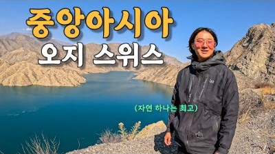 [#24] 파미르고원을 가기 위한 650km 거리, 중앙아시아의 스위스라고 불리는 곳과 선물 사기 (키르기스스탄 ????????)