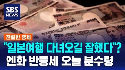 &quot;일본여행 다녀오길 잘했다&quot;?…엔화 반등세 오늘 분수령 / SBS / 친절한 경제