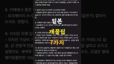 일본 여행 시 반드시 알아야 할 꿀팁 정보✅