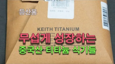 [박영준TV] 무섭게 치고 올라오는 중국산 티타늄 식기들