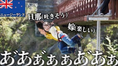 夫婦でバンジー飛んだら三途の川みえた【ニュージーランド車中泊旅】