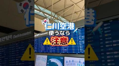 仁川空港使うなら⚠️注意⚠️ #韓国 #韓国旅行 #韓国旅行情報 #渡韓 #渡韓情報 #ソウル #ソウル旅行 #short #shorts