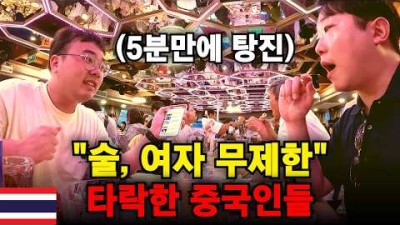 유흥에 빠진 중국인들이 파타야 19금 크루즈에서 진상을 부리면 어떻게 될까? - 태국 세계여행 [210]