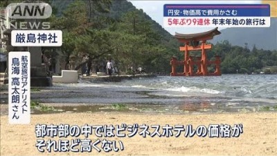 5年ぶり9連休…年末年始の旅行は　円安・物価高で費用かさむ【スーパーJチャンネル】(2024年12月7日)