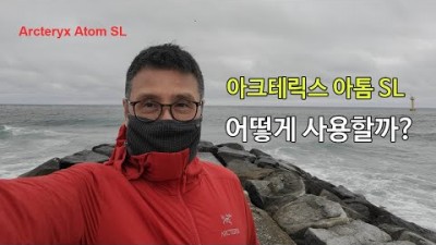 [박영준TV] 아크테릭스 아톰 SL 자켓은 어떻게 사용해야 하나?