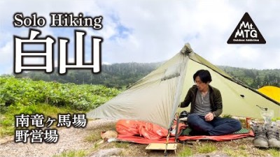 【白山】バックパックひとつ、雲の上の野営場から登山とテント泊を楽しむ。南竜ヶ馬場野営場にて。