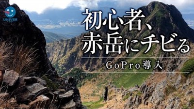 【 実写動画 】初心者、赤岳にチビる。GoPro Hero5 session と iPhone8で撮影！［ 八ヶ岳連峰 赤岳 登山 ］