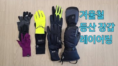 [박영준TV] 겨울철 등산 장갑의 레이어링 방법