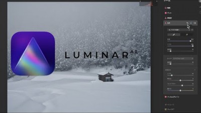 【LuminarAI】初心者でも分かる現像テクニック・人工知能以外のツールも便利！