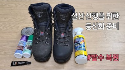 [박영준TV] 겨울철 눈 밭을 걷기 위한 등산화 관리