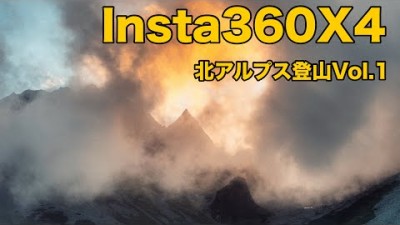 【登山】Insta360X4で北アルプス登山撮影Vol.1 上高地〜涸沢ヒュッテ