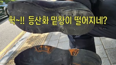 [박영준TV] 등산화 밑창이 떨어져 나가는 원인과 해결책