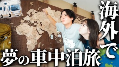 次の新婚旅行の行き先が決まりました。【キャンピングカー生活】