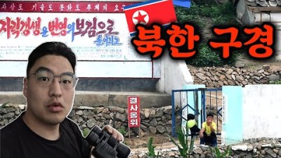요즘 살벌한 북한, 코 앞에서 보고왔습니다 [중국 20]
