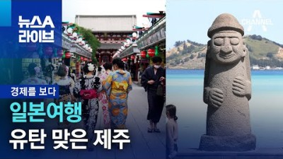 [경제를 보다]일본여행 유탄 맞은 제주 | 뉴스A 라이브