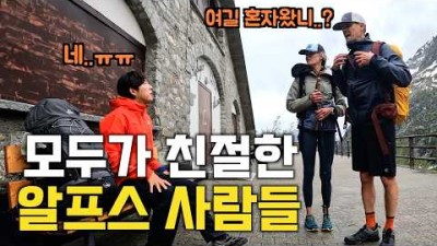 혼자 알프스 여행하는 나에게 놀랍도록 친절한 사람들 [뚜르 드 몽블랑 EP.5]