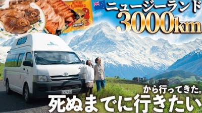 車中泊でニュージーランド3000km！憧れの絶景とグルメを食べまくる夫婦旅【総集編】