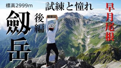 【北アルプス登山】劔岳 《後編》 ～早月尾根をゆく～