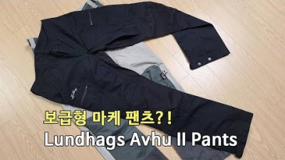 [박영준TV] 룬닥스 마케 팬츠의 보급형 버전일까 Lundhags Avhu 2 Pants