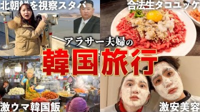 何もかもが美味すぎる…アラサー夫婦の2泊3日初心者韓国旅行。