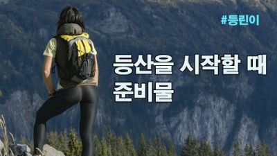 [박영준TV] 등산을 처음으로 시작하는 쌩초보의 필수 준비물