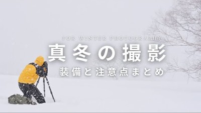 【自然写真】真冬の撮影の装備・機材の扱い方まとめ