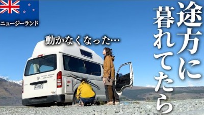 キャンピングカーが動かなくなって終わった。【ニュージーランド車中泊旅】