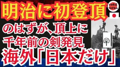 【衝撃】日本山岳史最大の謎: 陸軍測量隊が初登頂した時、発見した遺物の真相とは？海外では「なんて日本的な物語なんだ！」と話題