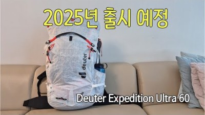 [박영준TV] 다이니마로 만든 알파인 등반용 대형 배낭 | Deuter Expedition Ultra 60