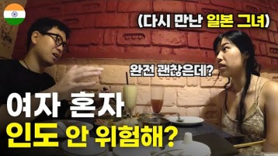 여자 혼자 인도 여행 위험하지 않냐는 질문에 일본 그녀의 반응 - 세계여행[118]