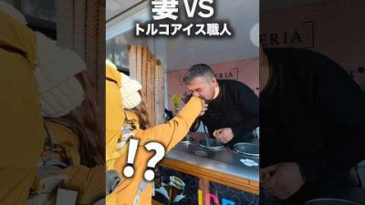 妻 VS トルコアイス屋 #shorts