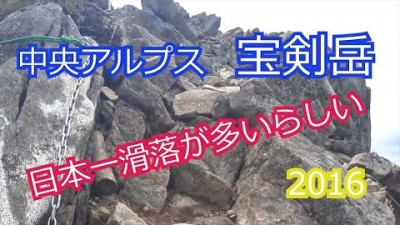 中央アルプス・宝剣岳　日本一滑落事故の多いところらしい。。。