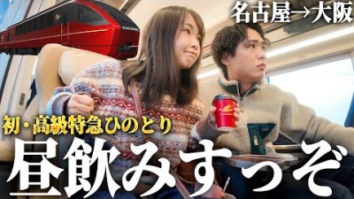 【特急ひのとり】大阪で昼飲みした妻の泥酔っぷりが酷すぎる(笑)