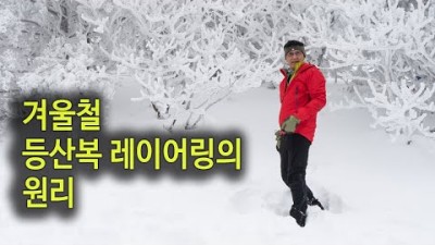 [박영준TV] 쌩초보를 위한 등산복 레이어링 요령