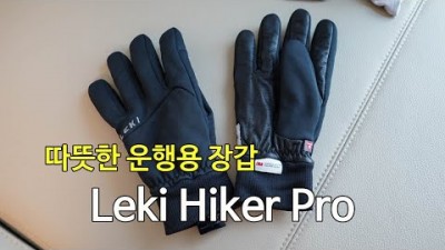 [박영준TV] 고어텍스 인피니움으로 만든 소프트쉘 장갑 | 겨울 운행용 | Leki Hiker Pro |