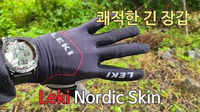 [박영준TV] [리뷰] Leki Nordic Skin Gloves
