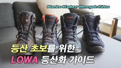 [박영준TV] 등산 초보를 위한 Lowa 등산화 4종에 대한 가이드 | Camino | Explorer | Renegade | Sirkos Evo |
