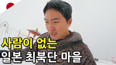 사람이 보이지 않는 일본 최북단 마을 근황-일본5