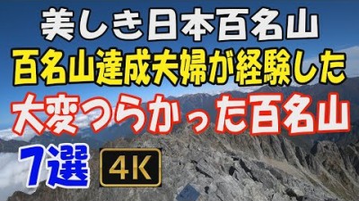 日本百名山　百名山達成夫婦が選ぶ 大変つらかった百名山　7選。私たちが登ったすべての百名山の中から、厳選し動画にいたしました。