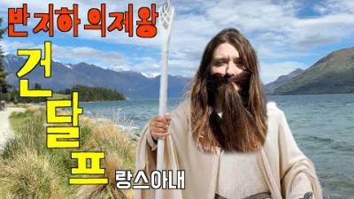 반지하의 제왕, 건달프(랑스 아내)와 함께하는 뉴질랜드 여행