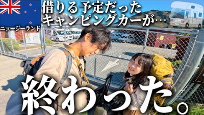 絶望からはじまった新婚旅行1日目。【ニュージーランド車中泊旅】