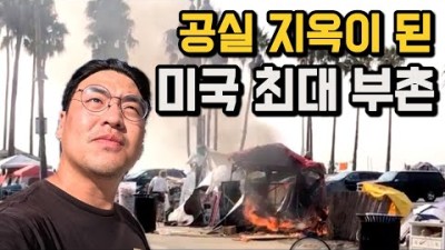 노숙자의 습격 후, 공실 지옥이 된 미국 부촌 탐방기 [미국 10]