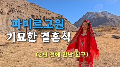 [#30] 처음 본 사람과 결혼식을 올리는 파미르고원 특이한 전통 문화 (타지키스탄 ????????)