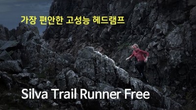 [박영준TV] 가볍고 강력한 헤드램프 | Silva Trail Runner Free |