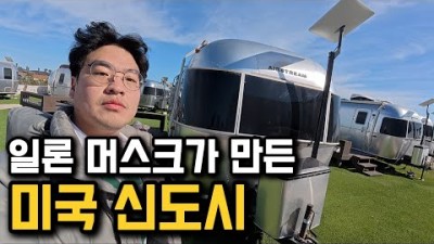 30조원 들여 만든 일론 머스크의 비밀 도시 [미국 3]