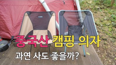 [박영준TV] 저렴한 중국산 캠핑 의자. 과연 사도 좋을까?