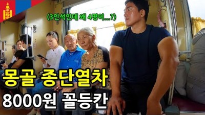 꼴등칸도 낭만있는 국경 끝까지 가는 몽골 종단열차 여행-몽골8